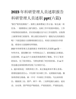 2023年科研管理人员述职报告 科研管理人员述职ppt(六篇)