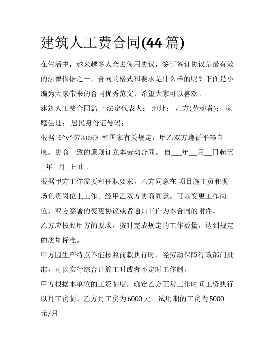 建筑人工费合同(44篇)_第1页