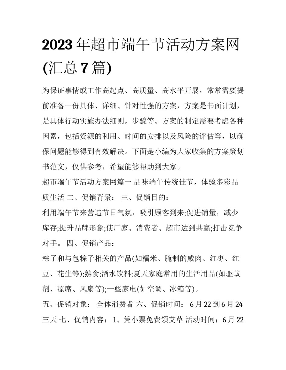 2023年超市端午节活动方案网(汇总7篇)_第1页