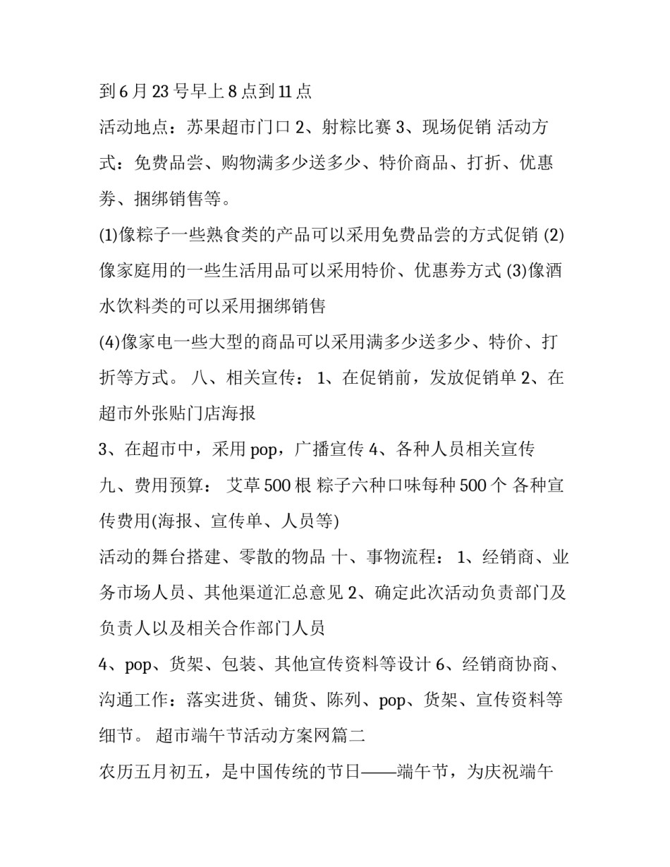 2023年超市端午节活动方案网(汇总7篇)_第2页