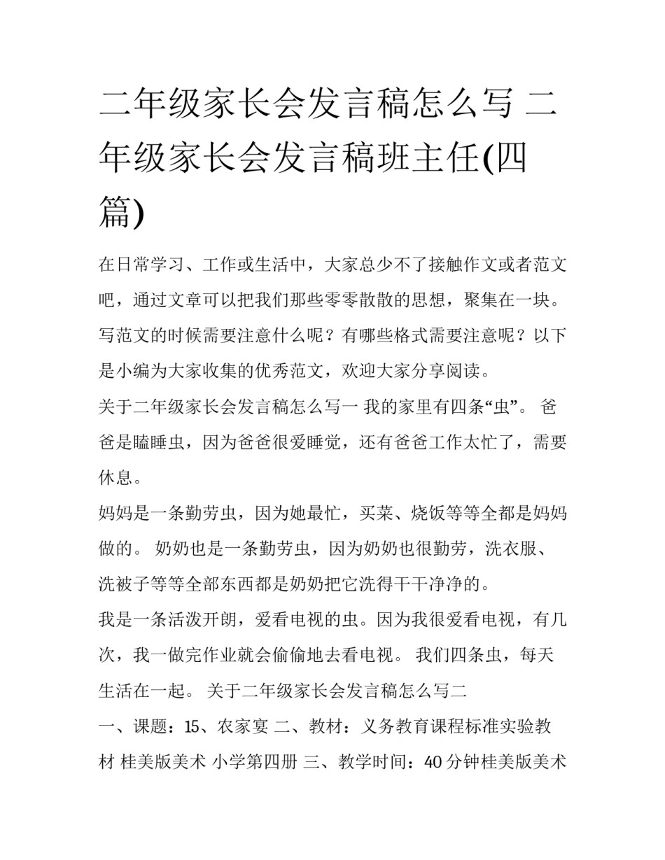 二年级家长会发言稿怎么写 二年级家长会发言稿班主任(四篇)_第1页