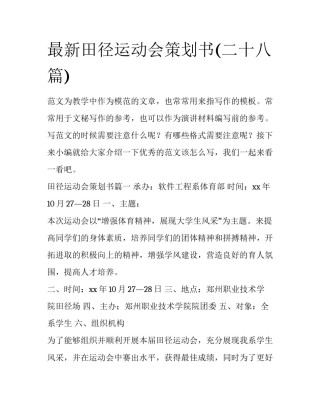最新田径运动会策划书(二十八篇)