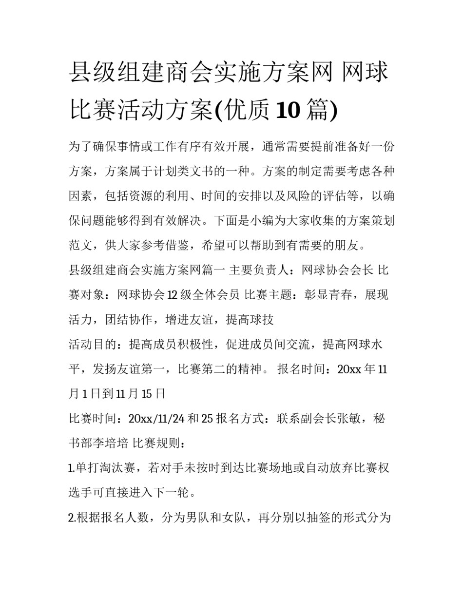 县级组建商会实施方案网 网球比赛活动方案(优质10篇)_第1页