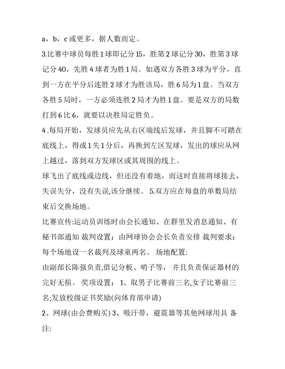 县级组建商会实施方案网 网球比赛活动方案(优质10篇)_第2页