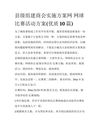 县级组建商会实施方案网 网球比赛活动方案(优质10篇)