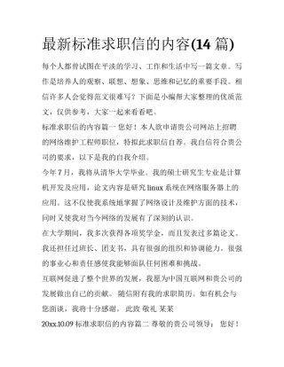 最新标准求职信的内容(14篇)
