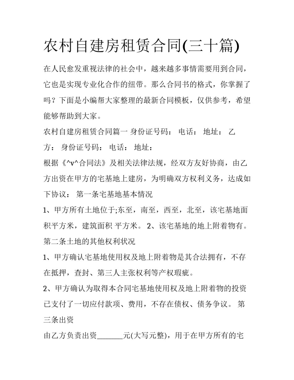 农村自建房租赁合同(三十篇)_第1页