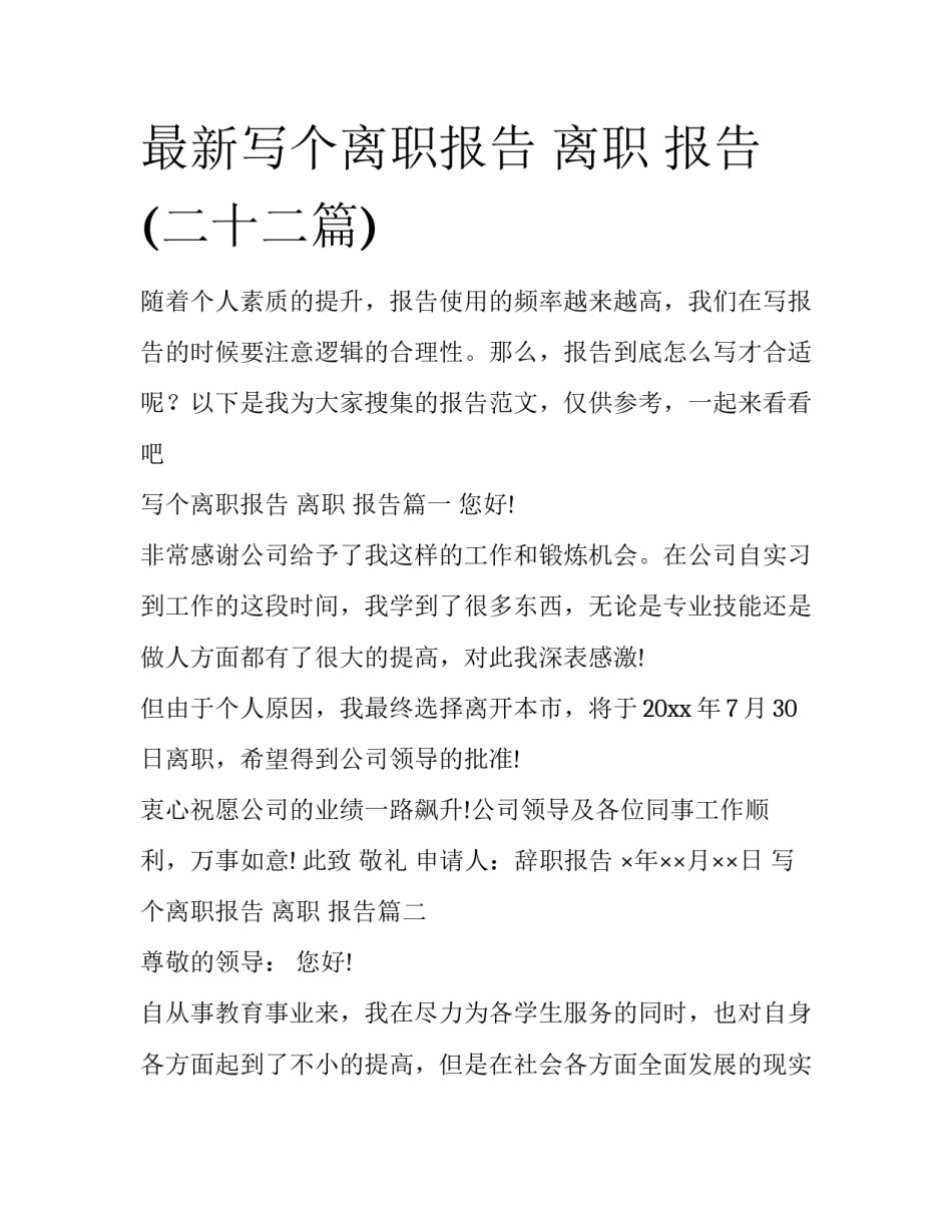 最新写个离职报告 离职 报告(二十二篇)_第1页
