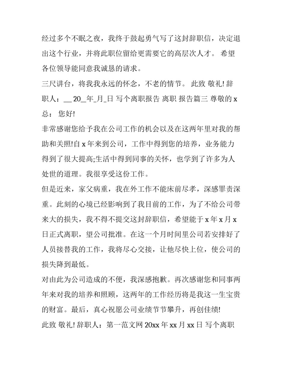 最新写个离职报告 离职 报告(二十二篇)_第3页