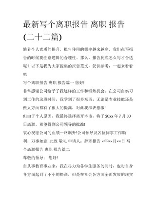 最新写个离职报告 离职 报告(二十二篇)