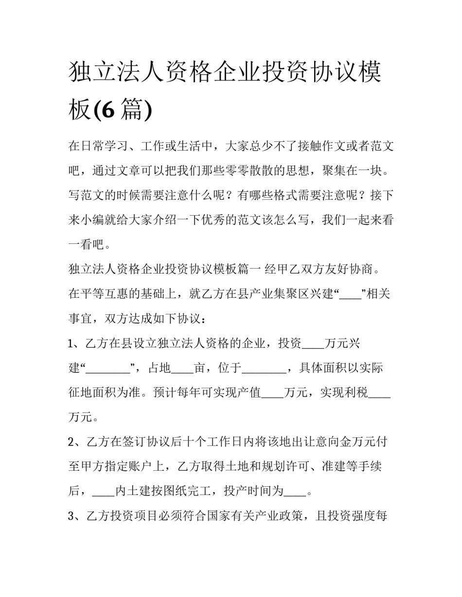 独立法人资格企业投资协议模板(6篇)_第1页