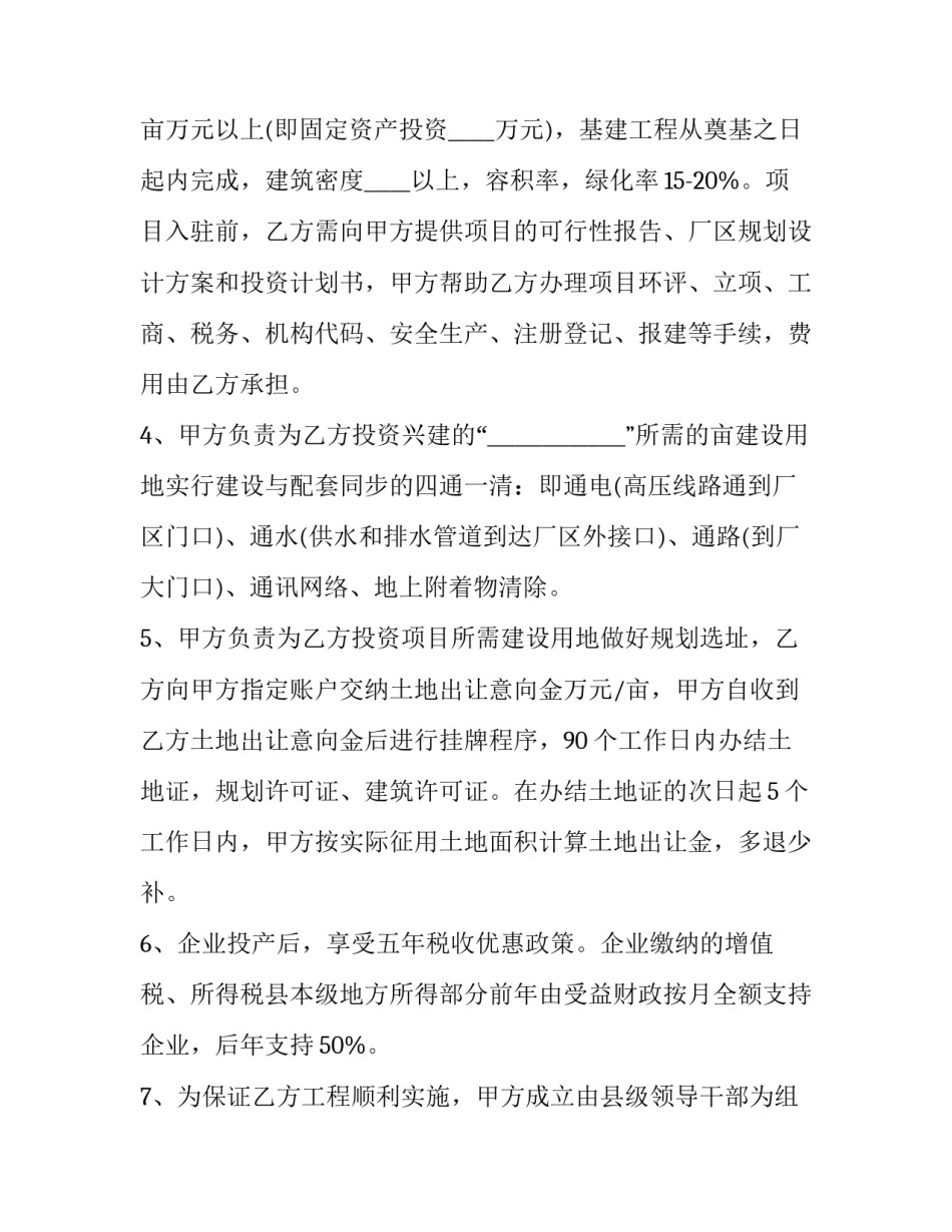 独立法人资格企业投资协议模板(6篇)_第2页