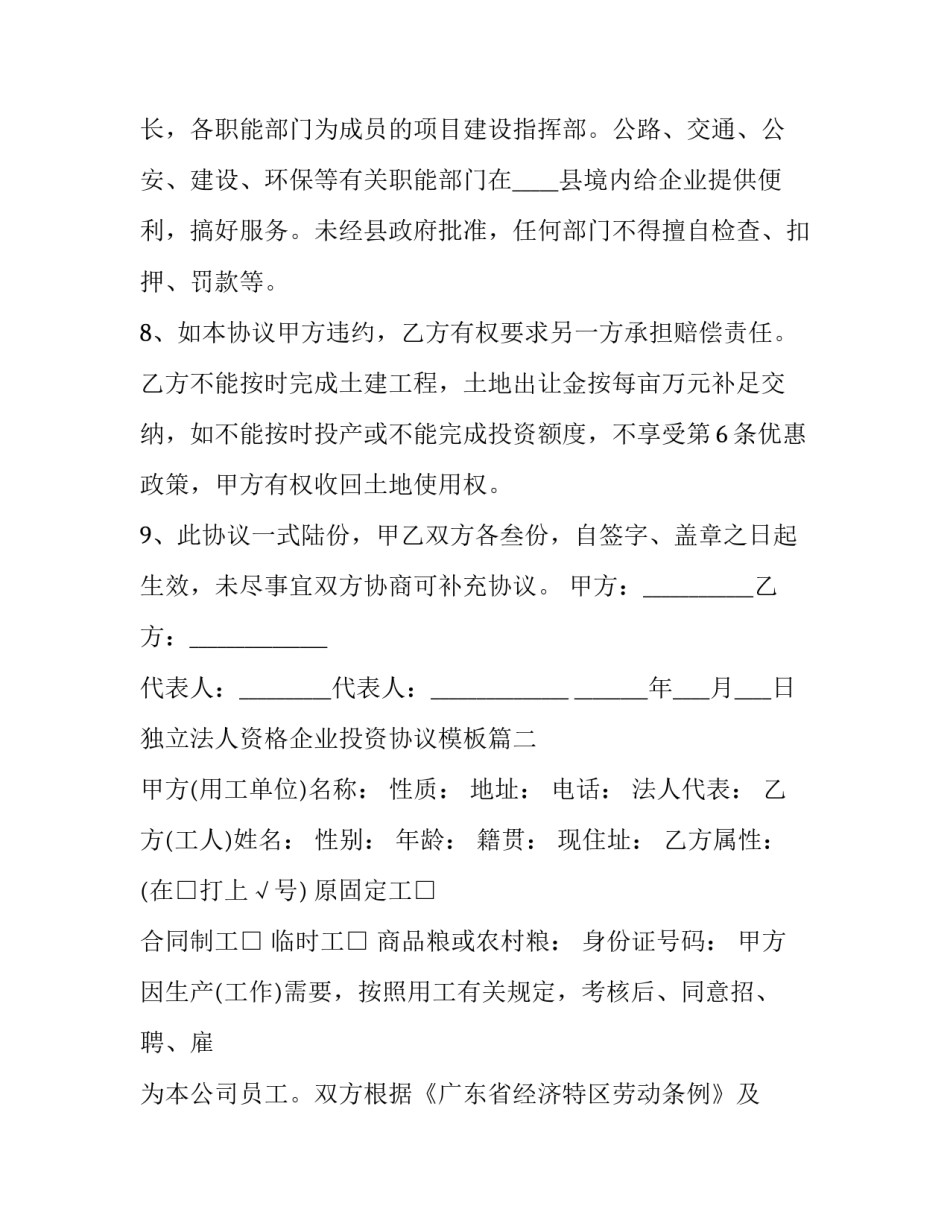 独立法人资格企业投资协议模板(6篇)_第3页