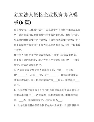 独立法人资格企业投资协议模板(6篇)