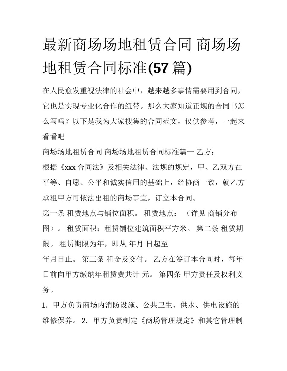 最新商场场地租赁合同 商场场地租赁合同标准(57篇)_第1页