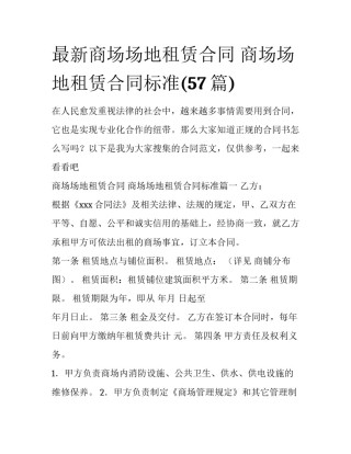 最新商场场地租赁合同 商场场地租赁合同标准(57篇)