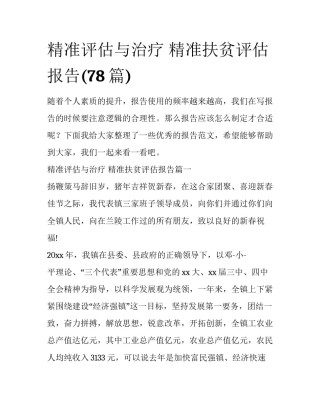 精准评估与治疗 精准扶贫评估报告(78篇)