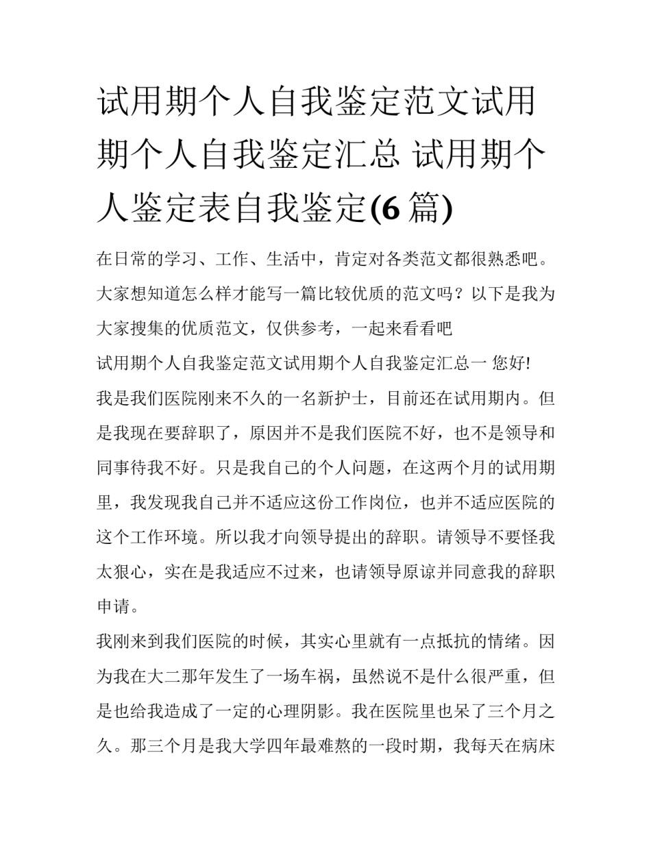 试用期个人自我鉴定范文试用期个人自我鉴定汇总 试用期个人鉴定表自我鉴定(6篇)_第1页