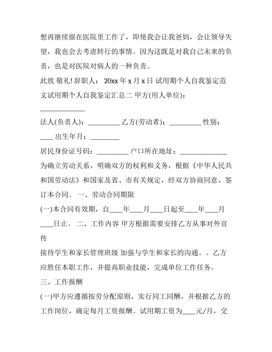 试用期个人自我鉴定范文试用期个人自我鉴定汇总 试用期个人鉴定表自我鉴定(6篇)_第3页