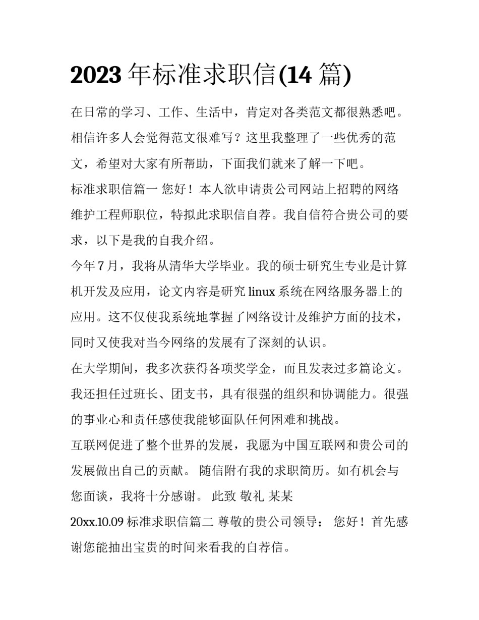 2023年标准求职信(14篇)_第1页