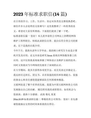 2023年标准求职信(14篇)