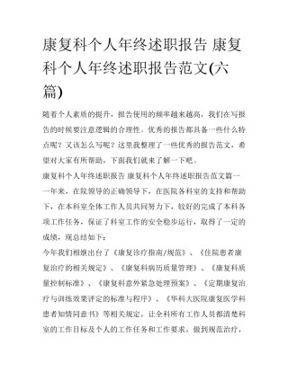 康复科个人年终述职报告 康复科个人年终述职报告范文(六篇)