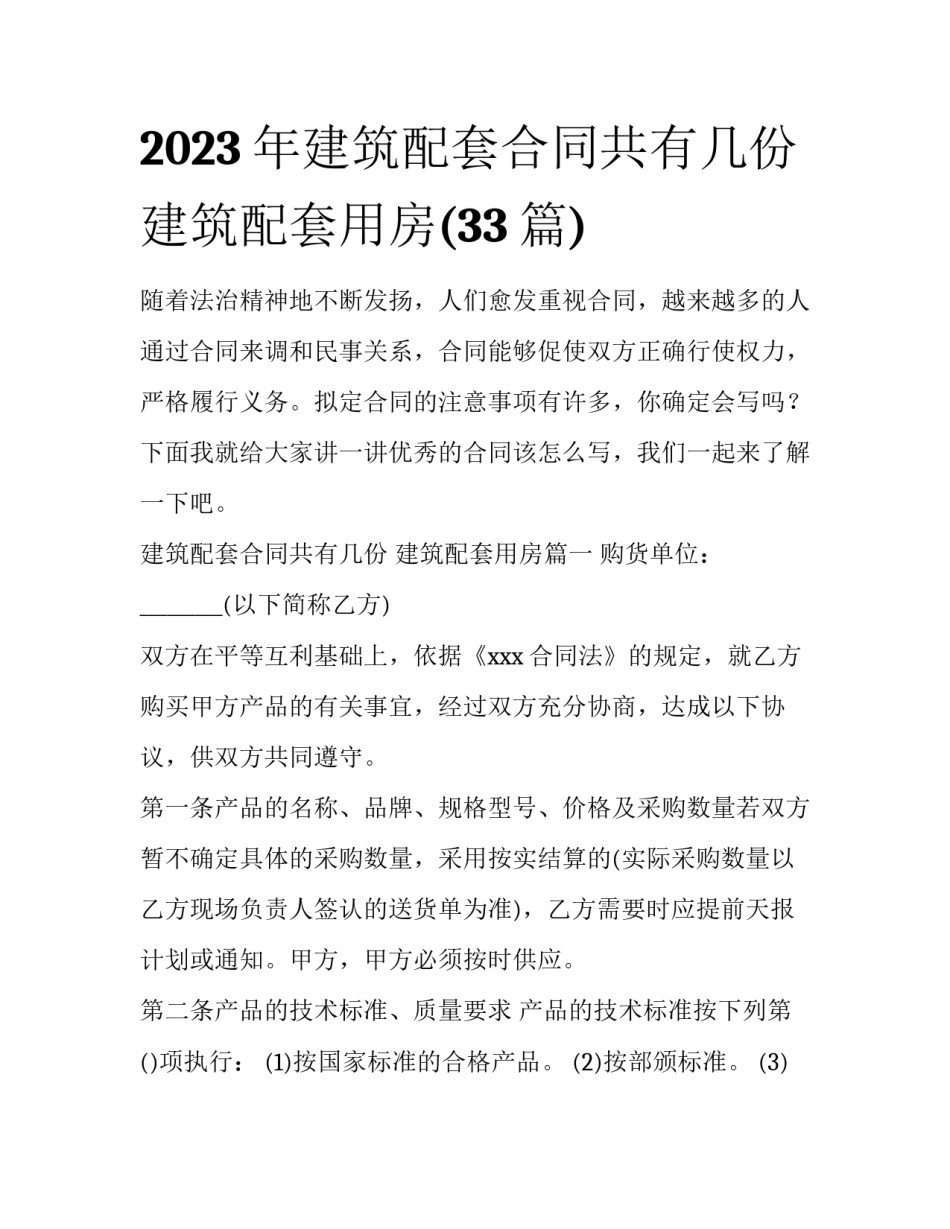 2023年建筑配套合同共有几份 建筑配套用房(33篇)_第1页
