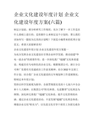 企业文化建设年度计划 企业文化建设年度方案(六篇)