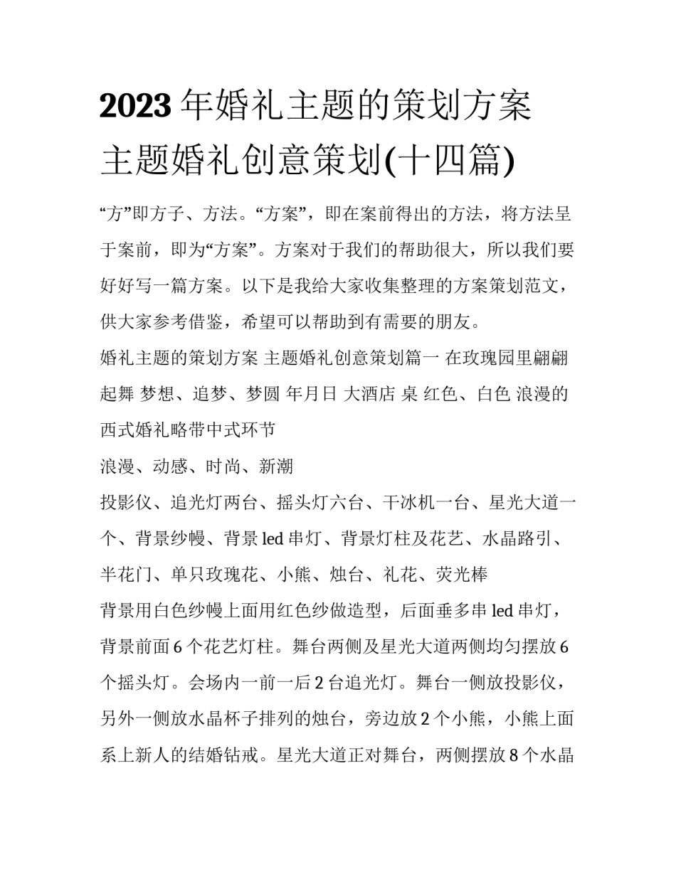 2023年婚礼主题的策划方案 主题婚礼创意策划(十四篇)_第1页