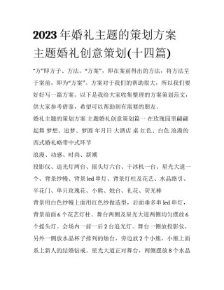 2023年婚礼主题的策划方案 主题婚礼创意策划(十四篇)