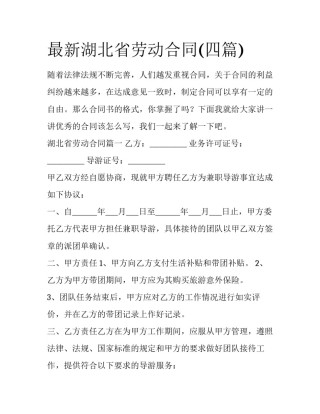 最新湖北省劳动合同(四篇)