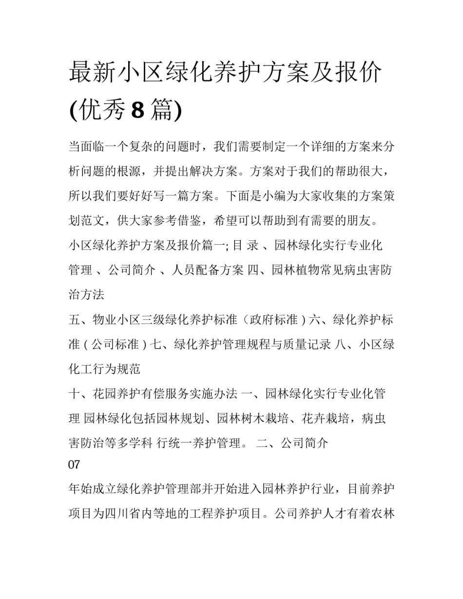 最新小区绿化养护方案及报价(优秀8篇)_第1页