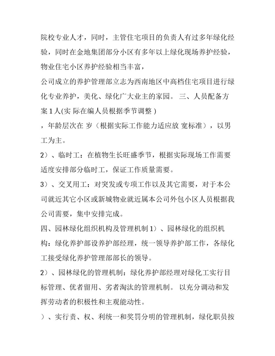 最新小区绿化养护方案及报价(优秀8篇)_第2页
