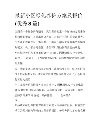 最新小区绿化养护方案及报价(优秀8篇)