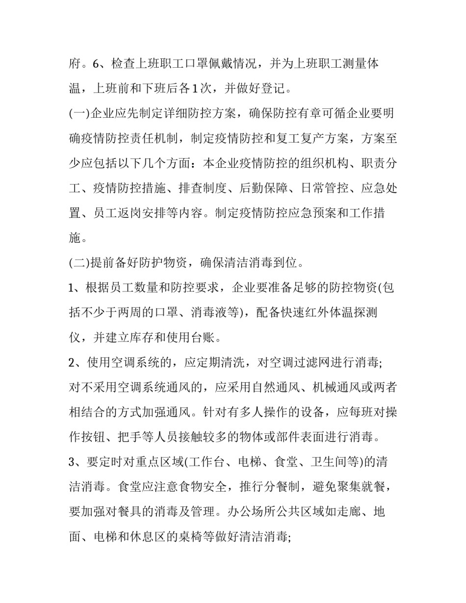 复工复业和疫情防控工作方案 疫情防控期间复工复产工作方案(五篇)_第3页