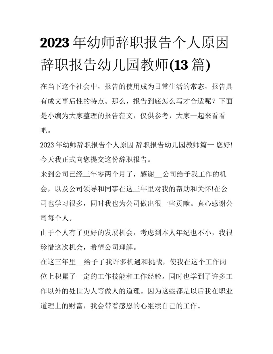 2023年幼师辞职报告个人原因 辞职报告幼儿园教师(13篇)_第1页
