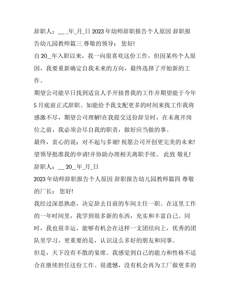 2023年幼师辞职报告个人原因 辞职报告幼儿园教师(13篇)_第3页