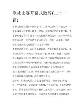 歌咏比赛开幕式致辞(二十一篇)