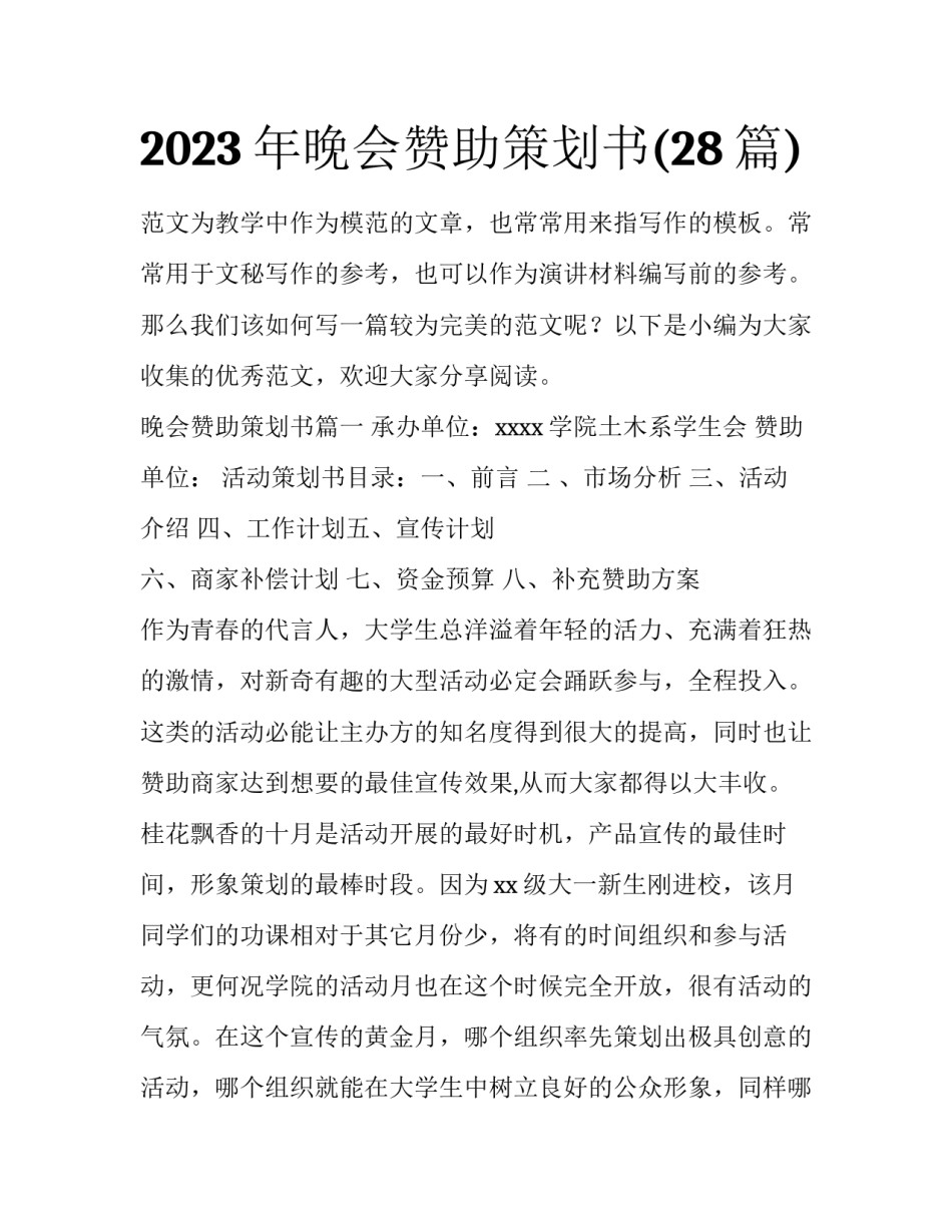 2023年晚会赞助策划书(28篇)_第1页
