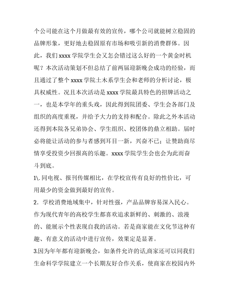 2023年晚会赞助策划书(28篇)_第2页