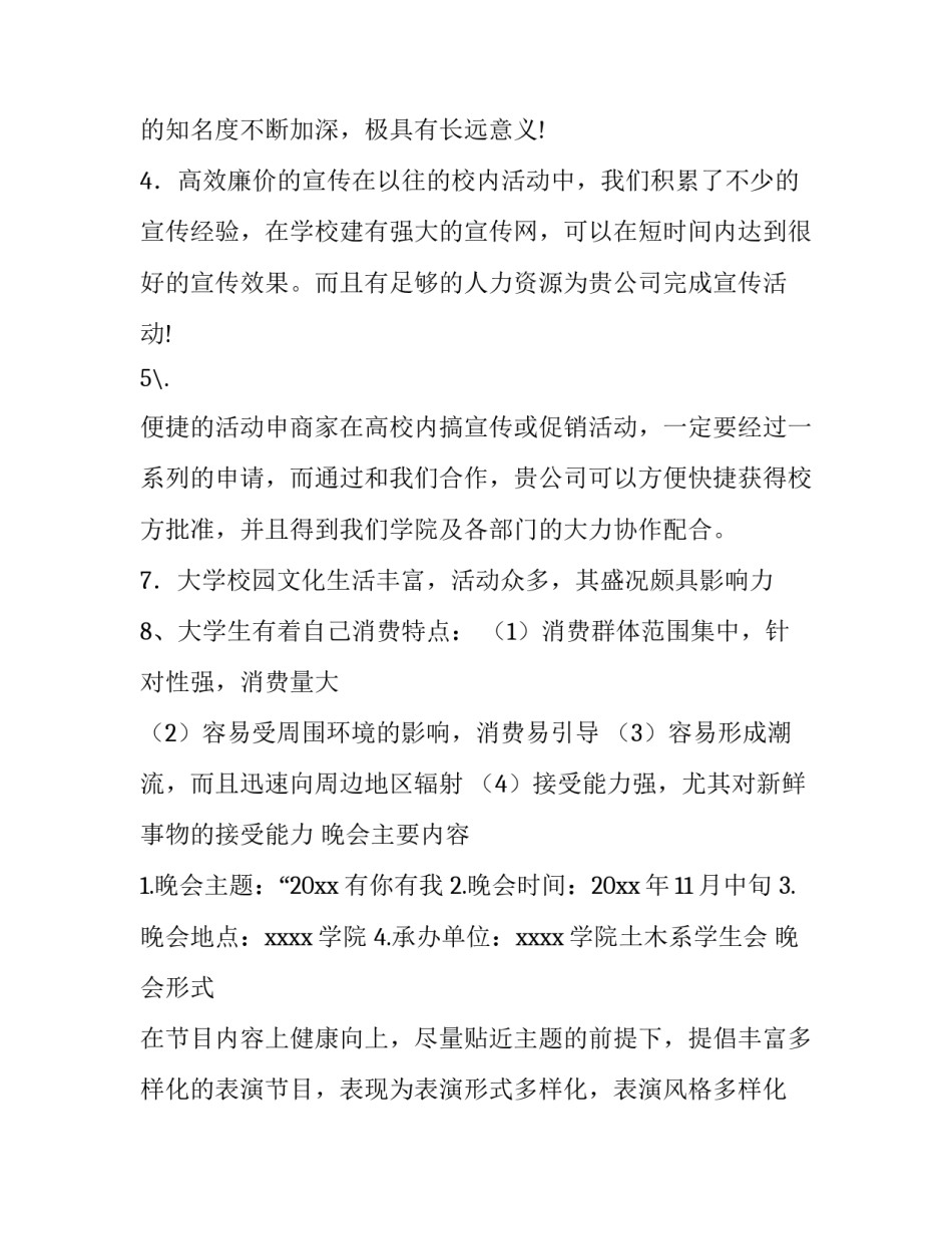 2023年晚会赞助策划书(28篇)_第3页