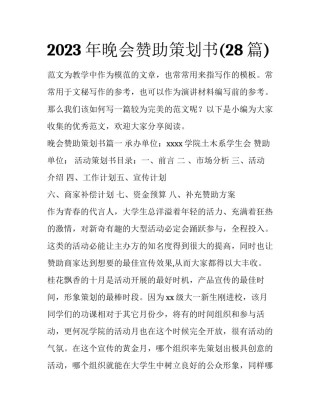 2023年晚会赞助策划书(28篇)