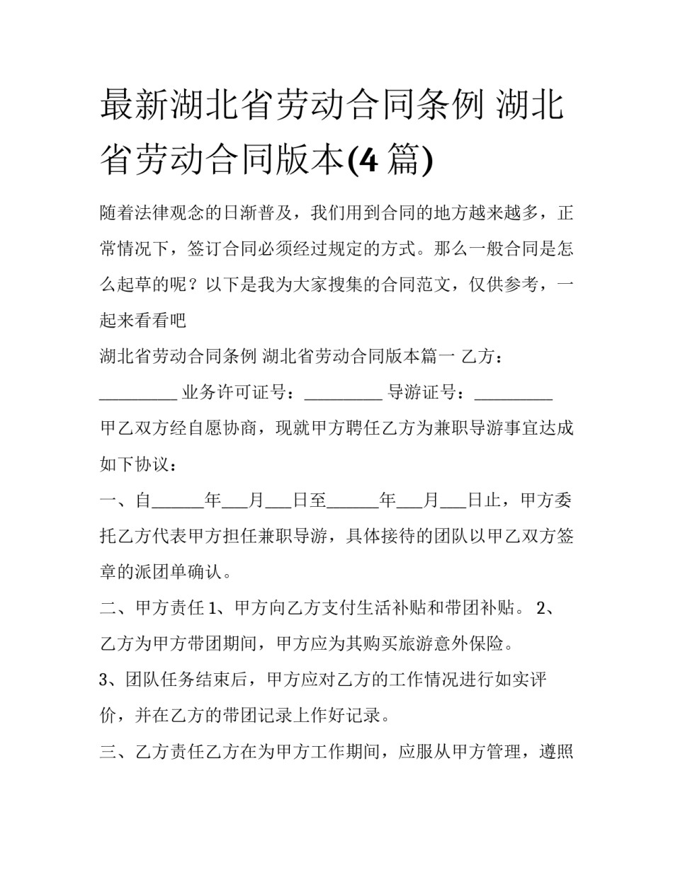 最新湖北省劳动合同条例 湖北省劳动合同版本(4篇)_第1页