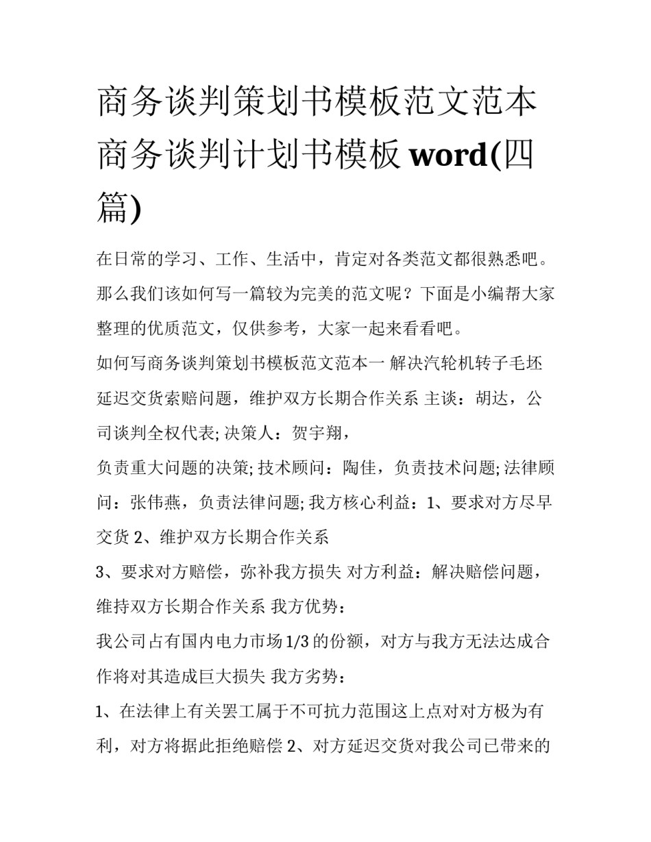 商务谈判策划书模板范文范本 商务谈判计划书模板word(四篇)_第1页