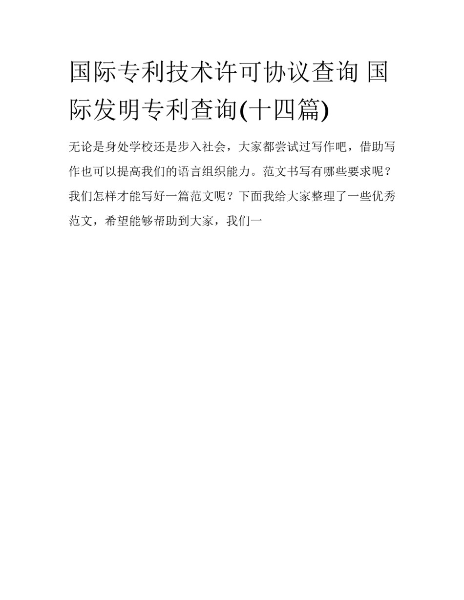 国际专利技术许可协议查询 国际发明专利查询(十四篇)_第1页