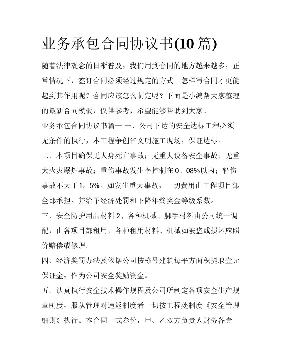 业务承包合同协议书(10篇)_第1页