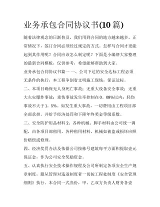 业务承包合同协议书(10篇)