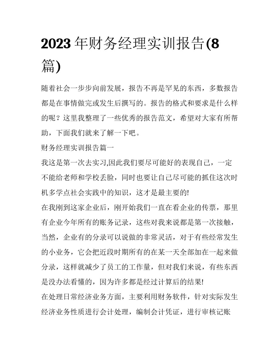 2023年财务经理实训报告(8篇)_第1页