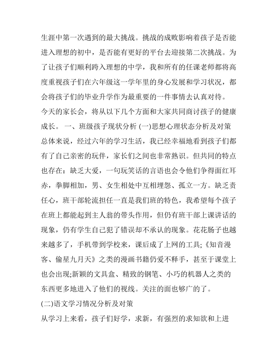 小学六年级上家长会班主任发言稿 小学六年级家长会班主任的发言稿(三篇)_第2页
