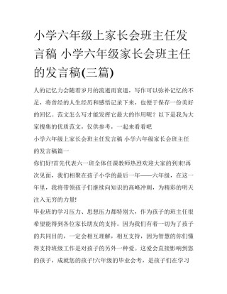 小学六年级上家长会班主任发言稿 小学六年级家长会班主任的发言稿(三篇)